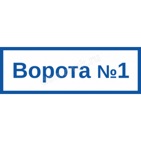 Номер ворот. Номера на воротах.