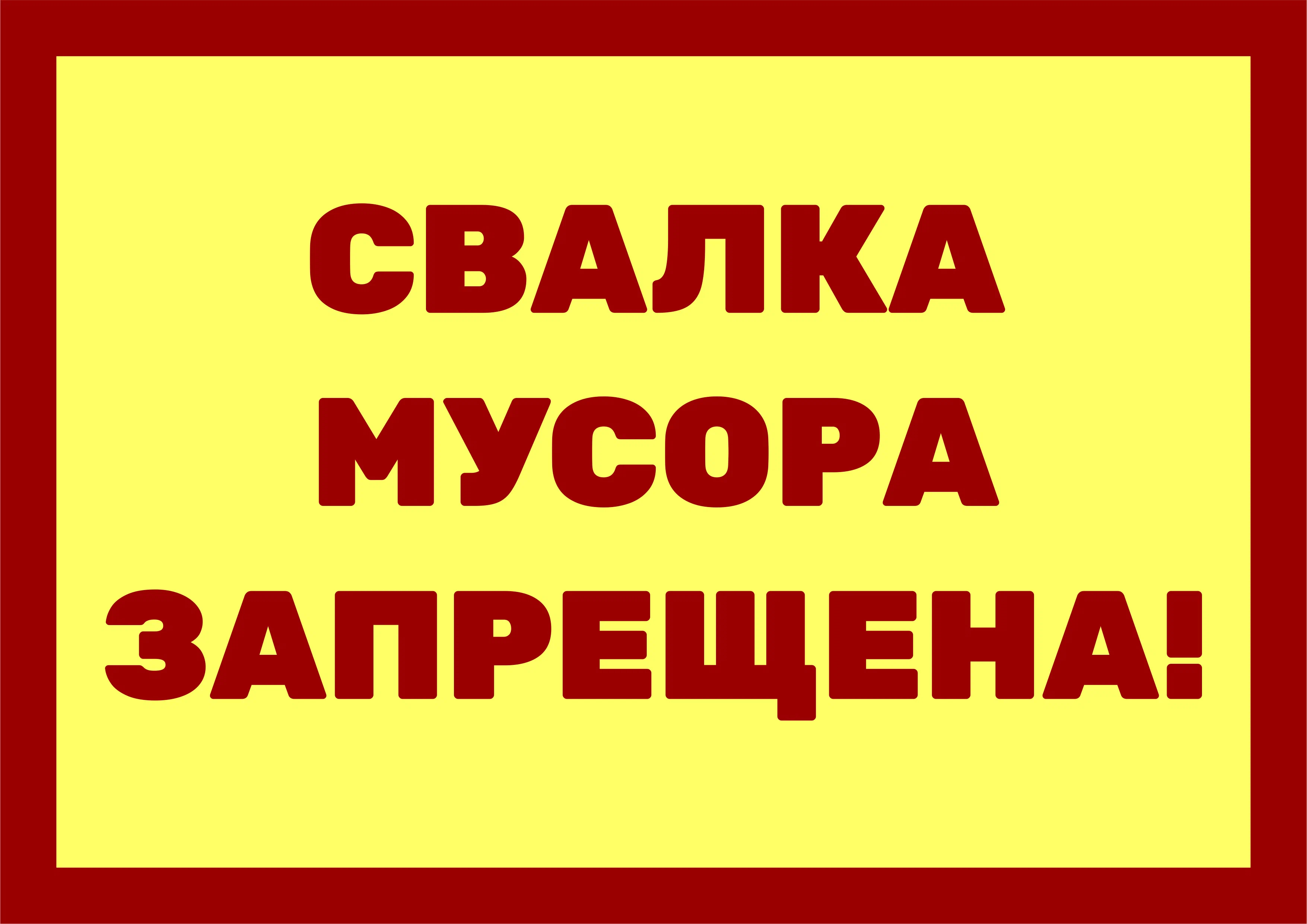 ТАБ-7513 - Табличка «Свалка мусора запрещена!» Красно-желтая